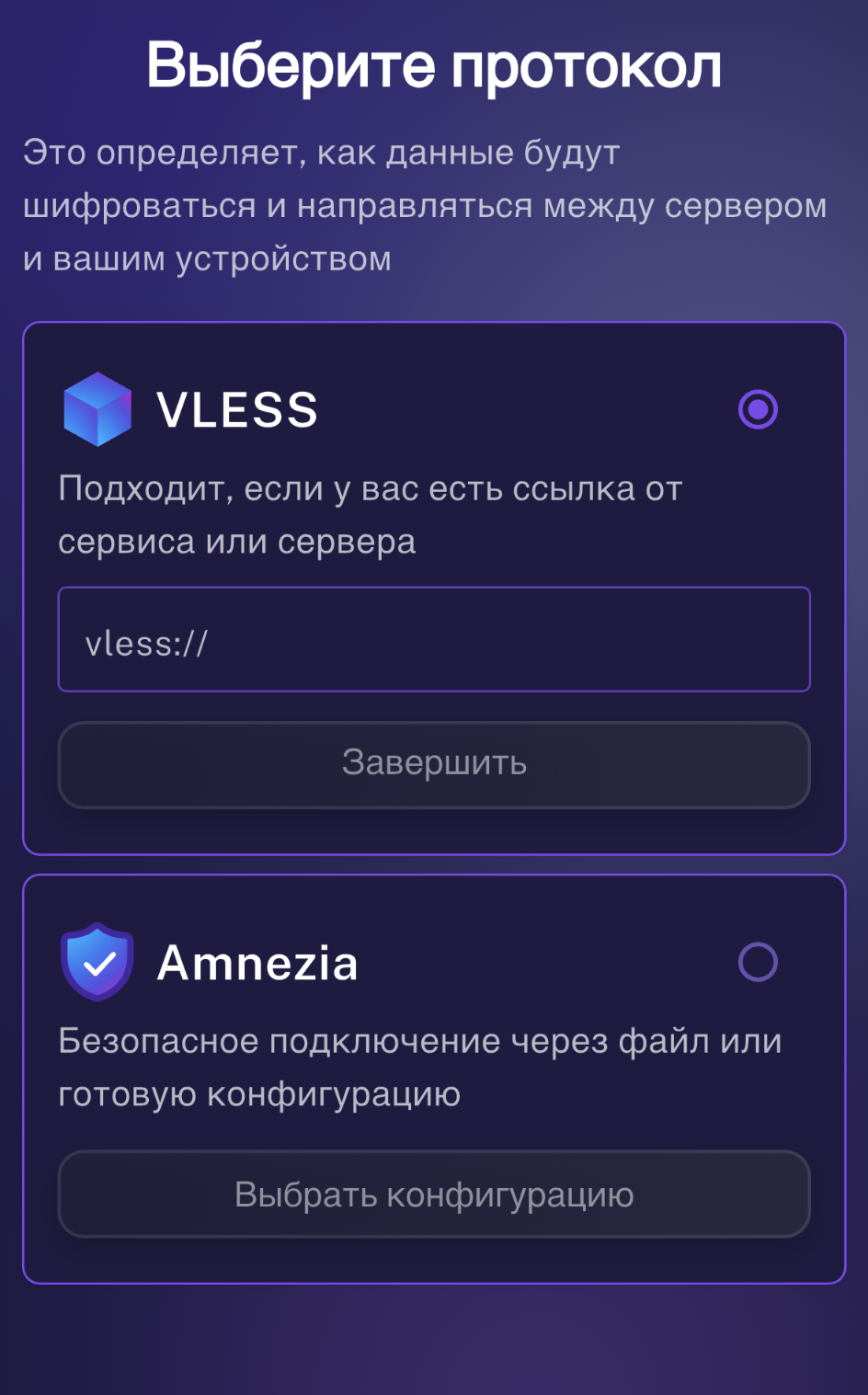 Экран выбора протокола VLESS и Amnezia в приложении VezarusPRO